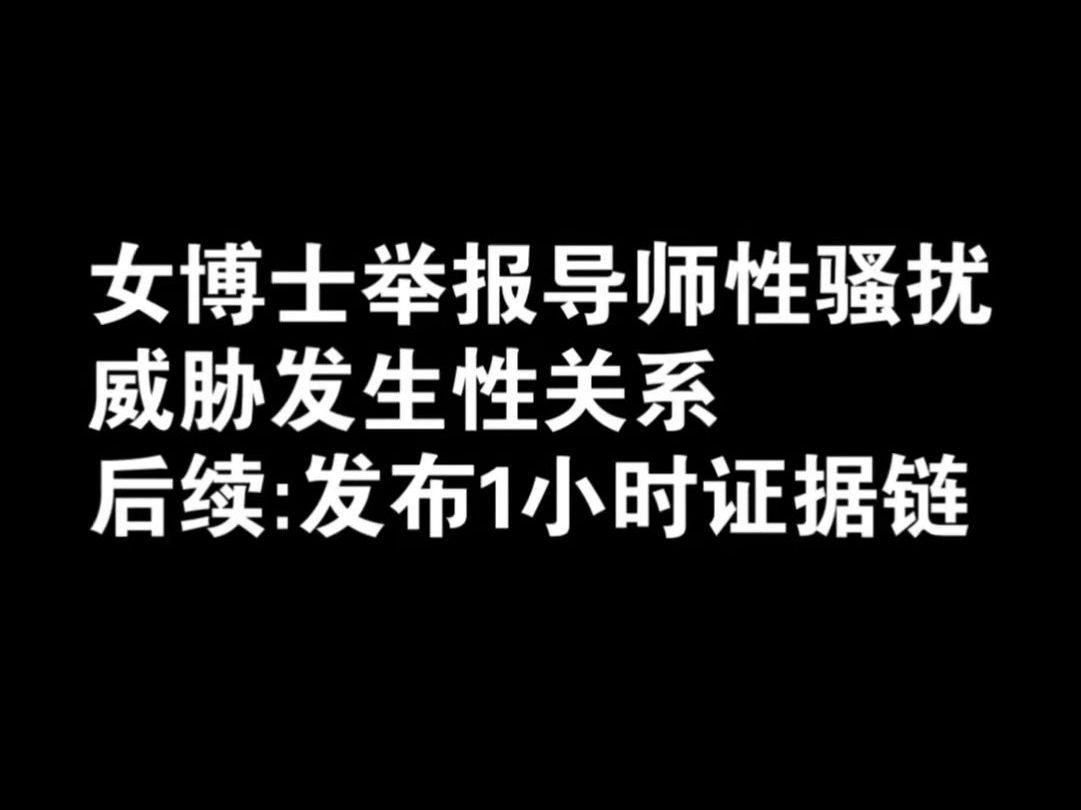 人大女博士举报导师性骚扰,效能解答解释落实_游戏版121，127.12