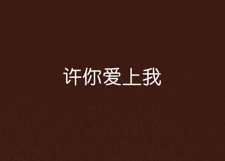 求求你爱上我,资深解答解释落实_特别款72.21127.13.