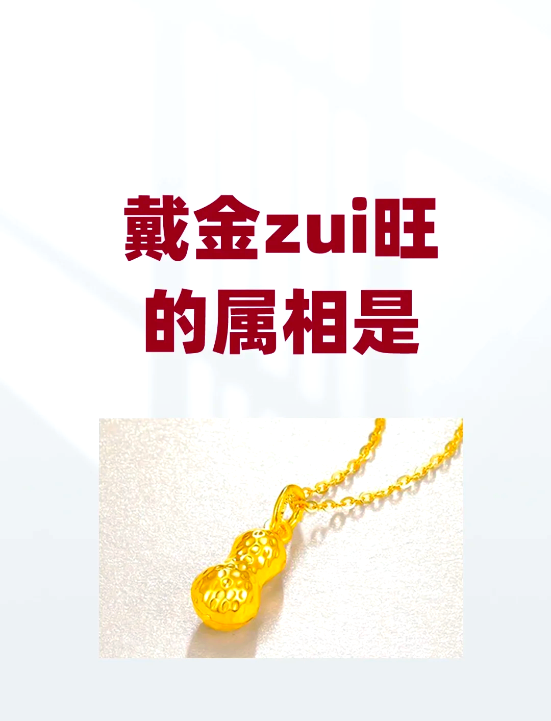 借来黄金不是土是什么生肖,数据解释落实_整合版121，127.13