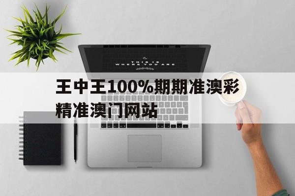 王中王100%期期准澳彩精准澳门网站,数据整合方案实施_投资版121，127.13