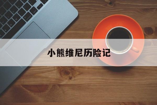 小熊维尼历险记,数据整合方案实施_投资版121，127.13
