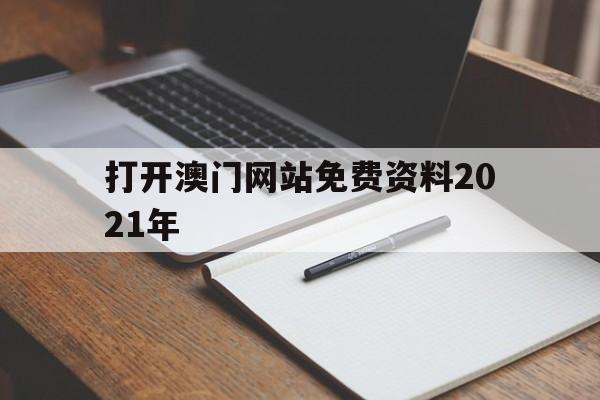 打开澳门网站免费资料2021年,资深解答解释落实_特别款72.21127.13.