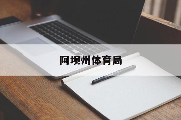 阿坝州体育局,数据解释落实_整合版121，127.13