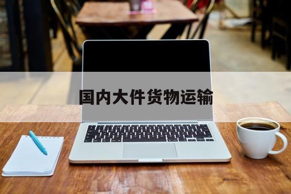 国内大件货物运输