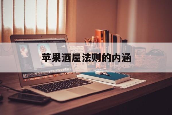 苹果酒屋法则的内涵,数据解释落实_整合版121，127.13