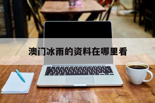 澳门冰雨的资料在哪里看