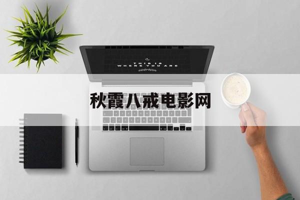 秋霞八戒电影网,准确答案解释落实_3DM4121，127.13