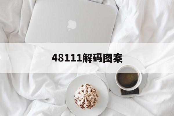 48111解码图案