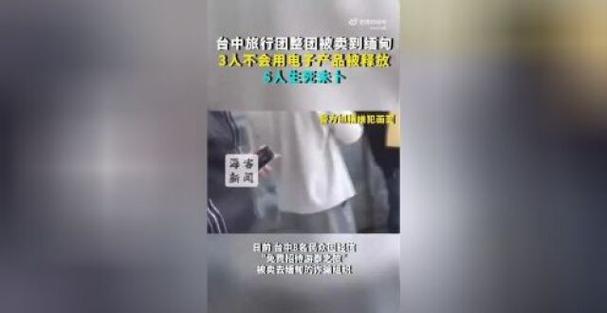 49.ccm澳门开奖和台旅行团被卖到缅甸与旅行团 台湾