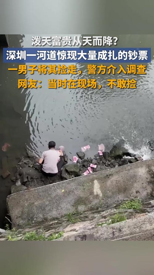 2025新澳门天天开奖记录和河道现大量成扎钞票与河道惊现大量现金